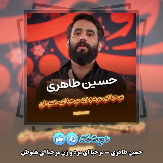 دانلود مداحی حسین طاهری مرحبا ای مرد و زن مرحبا ای هموطن 1 دانلود مداحی حسین طاهری مرحبا ای مرد و زن مرحبا ای هموطن